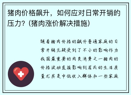 猪肉价格飙升，如何应对日常开销的压力？(猪肉涨价解决措施)