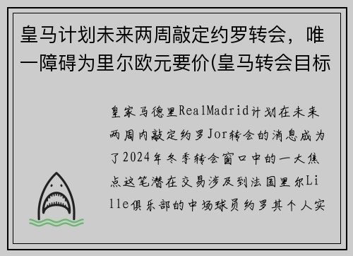 皇马计划未来两周敲定约罗转会，唯一障碍为里尔欧元要价(皇马转会目标)