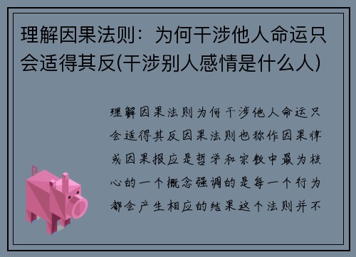 理解因果法则：为何干涉他人命运只会适得其反(干涉别人感情是什么人)