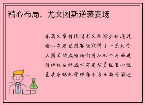 精心布局，尤文图斯逆袭赛场