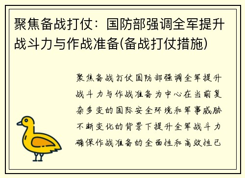 聚焦备战打仗：国防部强调全军提升战斗力与作战准备(备战打仗措施)