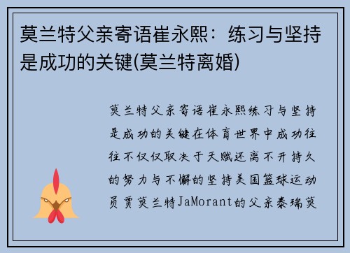 莫兰特父亲寄语崔永熙：练习与坚持是成功的关键(莫兰特离婚)
