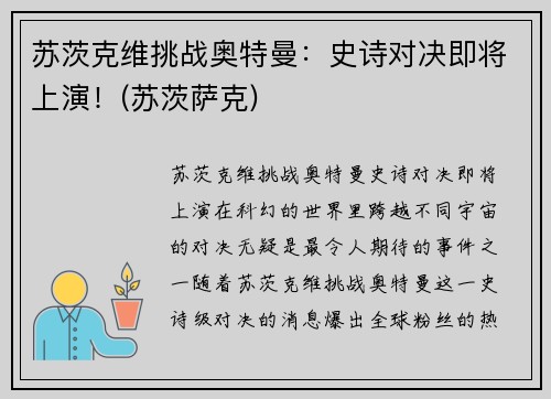 苏茨克维挑战奥特曼：史诗对决即将上演！(苏茨萨克)