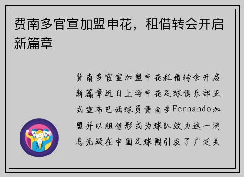 费南多官宣加盟申花，租借转会开启新篇章