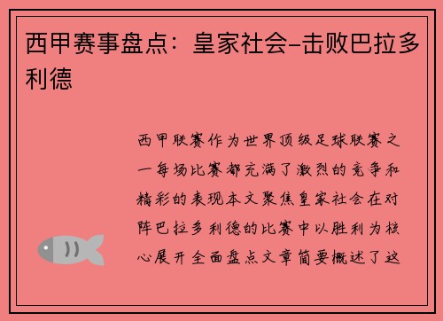 西甲赛事盘点：皇家社会-击败巴拉多利德