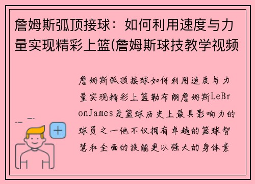 詹姆斯弧顶接球：如何利用速度与力量实现精彩上篮(詹姆斯球技教学视频)