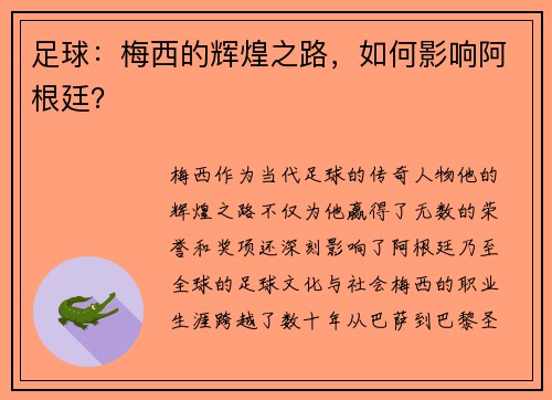 足球：梅西的辉煌之路，如何影响阿根廷？