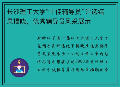 长沙理工大学“十佳辅导员”评选结果揭晓，优秀辅导员风采展示
