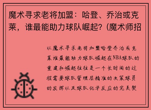 魔术寻求老将加盟：哈登、乔治或克莱，谁最能助力球队崛起？(魔术师招募乔治)