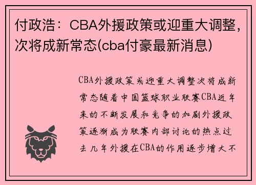 付政浩：CBA外援政策或迎重大调整，次将成新常态(cba付豪最新消息)