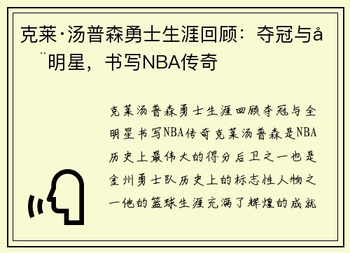 克莱·汤普森勇士生涯回顾：夺冠与全明星，书写NBA传奇