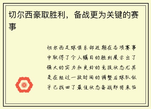 切尔西豪取胜利，备战更为关键的赛事