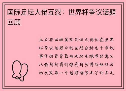 国际足坛大佬互怼：世界杯争议话题回顾