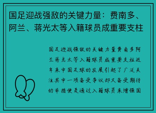 国足迎战强敌的关键力量：费南多、阿兰、蒋光太等入籍球员成重要支柱