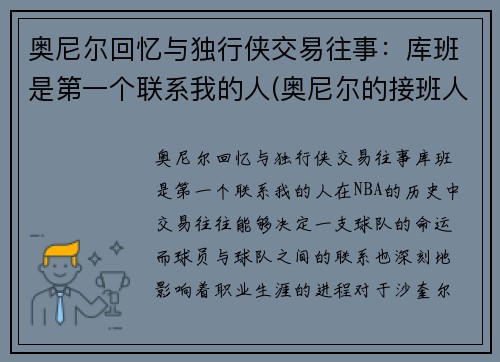 奥尼尔回忆与独行侠交易往事：库班是第一个联系我的人(奥尼尔的接班人)