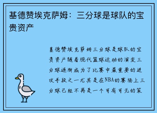 基德赞埃克萨姆：三分球是球队的宝贵资产