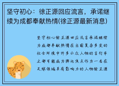 坚守初心：徐正源回应流言，承诺继续为成都奉献热情(徐正源最新消息)