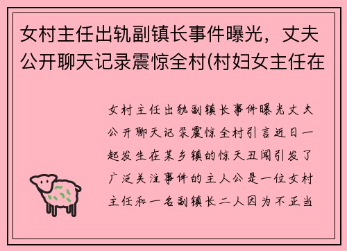 女村主任出轨副镇长事件曝光，丈夫公开聊天记录震惊全村(村妇女主任在村里算啥)