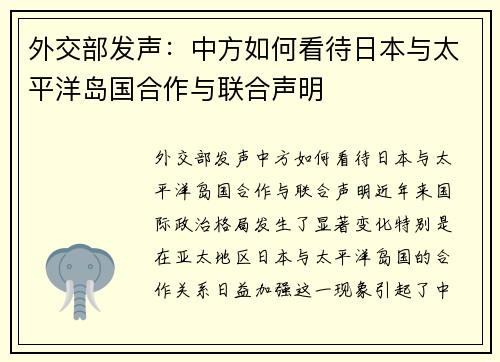 外交部发声：中方如何看待日本与太平洋岛国合作与联合声明