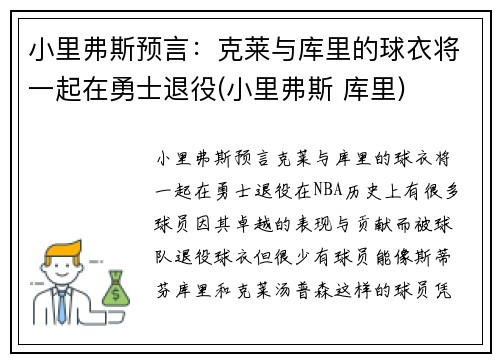 小里弗斯预言：克莱与库里的球衣将一起在勇士退役(小里弗斯 库里)
