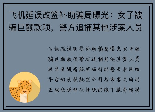 飞机延误改签补助骗局曝光：女子被骗巨额款项，警方追捕其他涉案人员