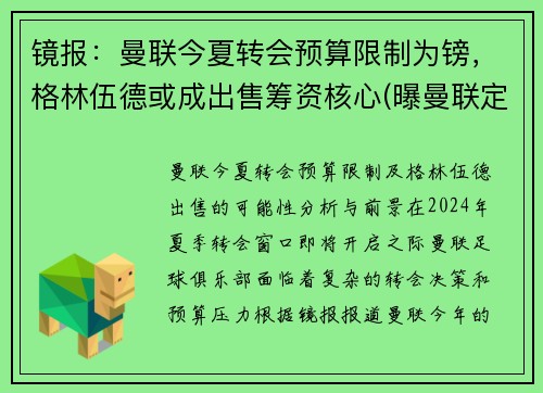 镜报：曼联今夏转会预算限制为镑，格林伍德或成出售筹资核心(曝曼联定5人名单接管转会大权 格雷泽对转会不满)