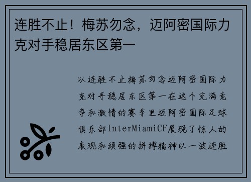 连胜不止！梅苏勿念，迈阿密国际力克对手稳居东区第一