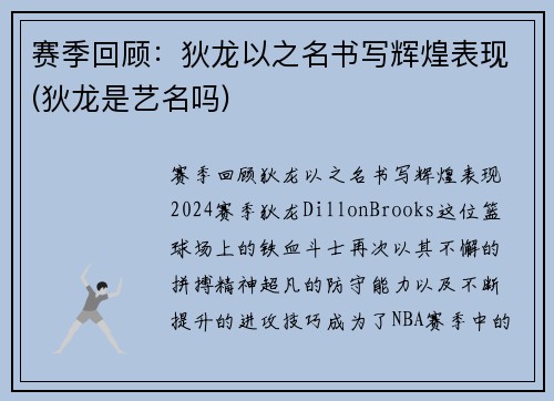 赛季回顾：狄龙以之名书写辉煌表现(狄龙是艺名吗)