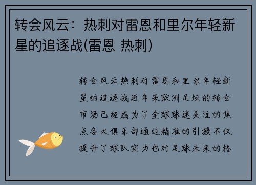 转会风云：热刺对雷恩和里尔年轻新星的追逐战(雷恩 热刺)