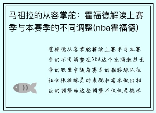 马祖拉的从容掌舵：霍福德解读上赛季与本赛季的不同调整(nba霍福德)