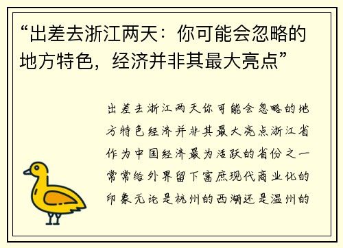 “出差去浙江两天：你可能会忽略的地方特色，经济并非其最大亮点”