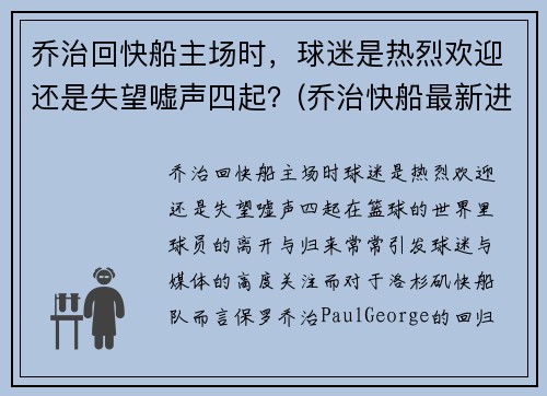 乔治回快船主场时，球迷是热烈欢迎还是失望嘘声四起？(乔治快船最新进展)