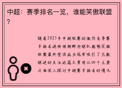 中超：赛季排名一览，谁能笑傲联盟？