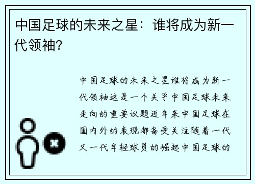 中国足球的未来之星：谁将成为新一代领袖？