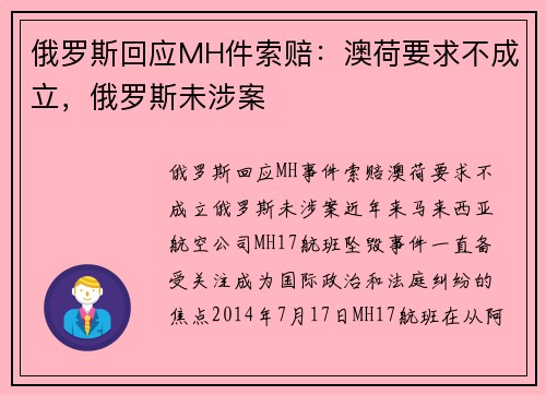 俄罗斯回应MH件索赔：澳荷要求不成立，俄罗斯未涉案