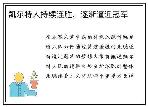 凯尔特人持续连胜，逐渐逼近冠军