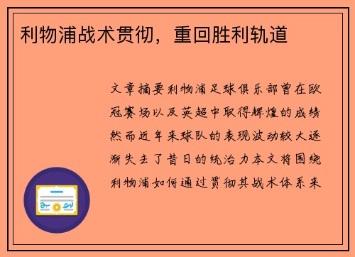 利物浦战术贯彻，重回胜利轨道