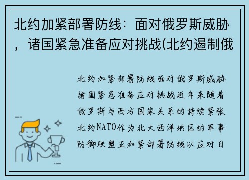 北约加紧部署防线：面对俄罗斯威胁，诸国紧急准备应对挑战(北约遏制俄罗斯)