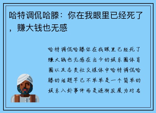 哈特调侃哈滕：你在我眼里已经死了，赚大钱也无感