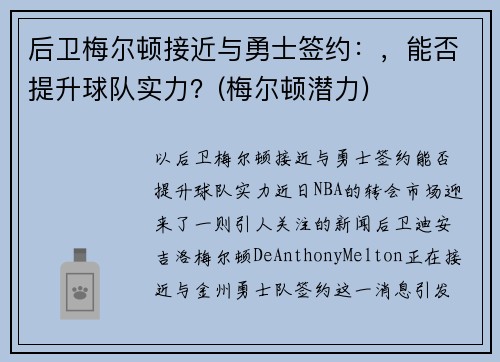 后卫梅尔顿接近与勇士签约：，能否提升球队实力？(梅尔顿潜力)