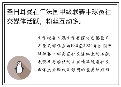 圣日耳曼在年法国甲级联赛中球员社交媒体活跃，粉丝互动多。
