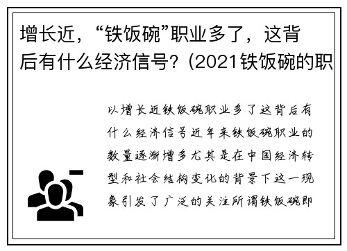 增长近，“铁饭碗”职业多了，这背后有什么经济信号？(2021铁饭碗的职业)