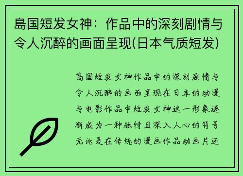 島国短发女神：作品中的深刻剧情与令人沉醉的画面呈现(日本气质短发)