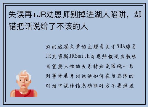 失误再+JR劝恩师别掉进湖人陷阱，却错把话说给了不该的人