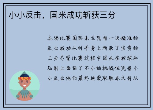 小小反击，国米成功斩获三分