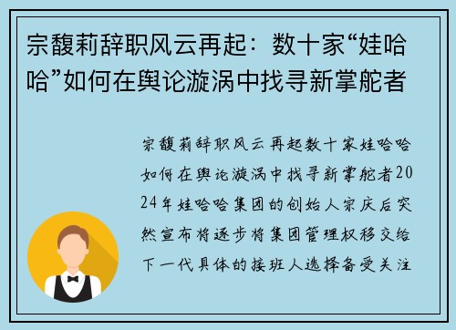 宗馥莉辞职风云再起：数十家“娃哈哈”如何在舆论漩涡中找寻新掌舵者