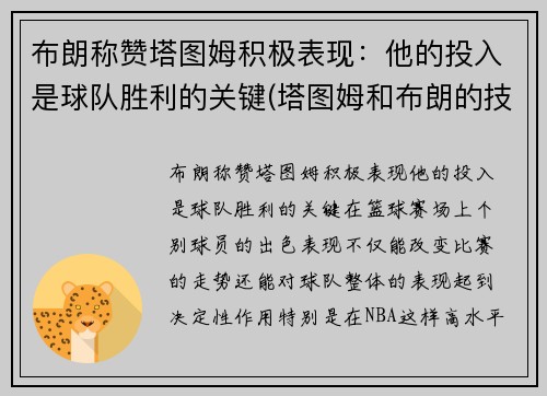 布朗称赞塔图姆积极表现：他的投入是球队胜利的关键(塔图姆和布朗的技术对比)