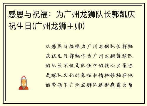 感恩与祝福：为广州龙狮队长郭凯庆祝生日(广州龙狮主帅)