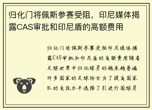 归化门将佩斯参赛受阻，印尼媒体揭露CAS审批和印尼盾的高额费用