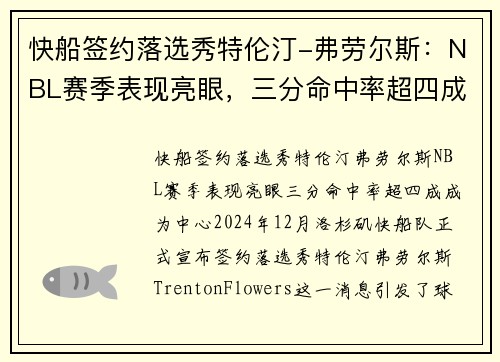 快船签约落选秀特伦汀-弗劳尔斯：NBL赛季表现亮眼，三分命中率超四成